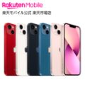 [Rakuten Brand Day] 楽天モバイル iPhone 13 128GB 98,800円+23％ポイント還元+最大3,000円OFF！